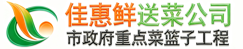 深圳市佳惠鮮農副產品配送有限公司_深圳蔬菜配送_深圳送菜公司_深圳送菜批發